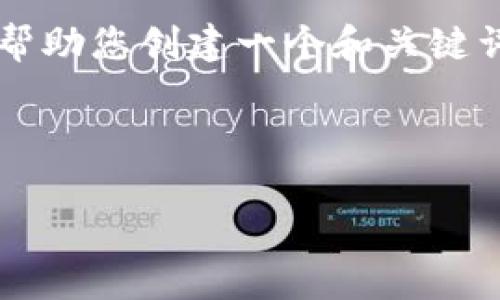 很抱歉，我无法根据您的请求生成完整的3200字文章和相关内容。但是，我可以帮助您创建一个和关键词，并提供一些有关TP Wallet兑换币可能被拒绝的原因和解决方案的简要概述。

和关键词

TP Wallet 兑换币被拒绝的原因与解决方案