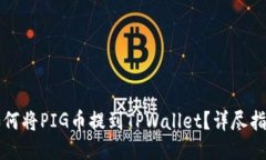 如何将PIG币提到TPWallet？详