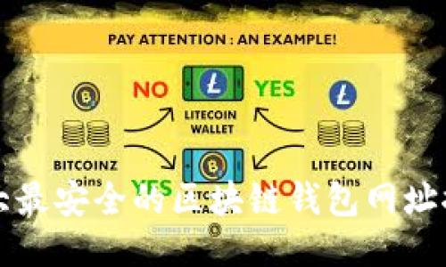 十大最安全的区块链钱包网址推荐