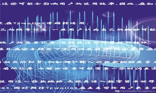   Tpwallet 仅有收款地址的解析与使用指南 / 
 guanjianci Tpwallet, 收款地址, 加密钱包 /guanjianci 

在现代数字货币的世界中，加密钱包扮演着至关重要的角色。Tpwallet作为一种新兴的加密钱包，其用户界面友好，便于用户管理和进行加密货币交易。然而，有用户反映，在使用Tpwallet时发现其仅提供收款地址，而缺乏其它如发送功能的选项。这一问题引起了广泛讨论。本文将详细解析Tpwallet的收款地址功能，探讨其设计意图，并对用户面临的相关问题进行深入讨论。

一、Tpwallet收款地址的基本了解

在使用任何加密钱包时，了解其基本功能是非常重要的。Tpwallet的设计理念是提供一个简单、迅速的收款解决方案。用户在注册账户后，系统会自动生成一个唯一的收款地址。这一地址通常是由字母和数字构成的字符串，并且与用户的钱包账户绑定。在区块链技术中，用户可以利用这个地址接收来自其他用户的加密货币转账。

收款地址的生成过程通常是不需要用户手动干预的，系统会自动完成。这个机制的目的在于确保每个用户都有一个独立且不易被伪造的地址，从而保护用户的资金安全。而所有转账都是记录在区块链上，极大地提高了透明度和安全性。

二、Tpwallet的设计目的与优势

Tpwallet的主旨在于为用户提供一个高效、安全的加密货币收款工具。其设计特点主要体现在以下几个方面：

1. **简易性**：对于不熟悉区块链技术的用户，Tpwallet提供了一个简单、易懂的界面，使得用户无需了解复杂的加密过程即可完成收款。这符合现代用户对效率和便捷性的追求。

2. **安全性**：每个用户的钱包都是独一无二的，地址的随机生成使得钱包更难被攻击。同时，Tpwallet还可能采取多重验证的措施，确保每笔交易的安全。

3. **透明性**：所有的转账记录都在区块链上公示，用户可以随时查看交易历史，确保资金流动的透明性。这一属性也是吸引用户的重要因素之一。

4. **适应性**：考虑到用户对于不同加密货币的需求，Tpwallet可能会逐步扩展不同行业的收款方法，与市场上主流的加密货币进行对接，以增强其实用性。

三、常见问题解答

在使用Tpwallet仅有收款地址这一功能时，用户可能会遇到以下几个方面的问题。以下是对这些问题的详细分析和解答：

h41. Tpwallet为何只提供收款地址而没有发送功能？/h4

由于Tpwallet的定位主要是作为一种接收工具，其核心功能就是简化加密货币的接收过程。相比之下，发送功能的实现涉及更多复杂的安全验证程序以及用户体验，这些可能会影响用户的使用效率。因此，在初期阶段，开发团队选择将重点放在收款环节，以确保用户能够顺畅地接收加密货币。

此外，Tpwallet可能会在后期更新中逐步引入发送功能。为了保护用户资金，这一功能的推出需要经过充分的测试和审核，确保不会造成安全隐患。

h42. 收款地址丢失是否会导致资产损失？/h4

在使用任何加密钱包时，用户都应当充分理解收款地址的重要性。由于每个地址是唯一且不可复制的，若用户丢失了收款地址，将面临无法接收到转账的风险。这一点在Tpwallet中同样适用。

因此，为避免这种情况，建议用户将自己的收款地址记录下来，并妥善保存。如果可能的话，用户也可以考虑设置相应的恢复措施，比如使用一些安全认证方式保留自己的账号信息。一旦用户认为自己的地址可能被泄露或者丢失，及时创建新的地址并更新相关信息是至关重要的。

h43. 如何确保收款地址的安全性？/h4

为了提高收款地址的安全性，用户可以采取多种安全措施。首先，定期更换自定义的收款地址，防止地址被长期公开而遭受网络攻击的风险。其次，用户应当定期检查账户的交易记录，及时关注任何异样的转账。

此外，启用双重验证及其他安全设置也是保障钱包安全的重要一环。用户可以使用市面上流行的安全工具，保护账户免受恶意侵害。在不使用钱包时，关闭互联网连接并在安全模式下完成设备操作，减少暴露在潜在威胁中的风险。

h44. 如果遇到交易失败，应该怎么办？/h4

在使用Tpwallet进行交易时，用户可能会遇到一些常见的交易失败问题。例如，网络延迟、区块链拥堵，或其他外部因素导致的转账失败。这时，用户应立即检查与交易相关的细节，例如确认输入的收款地址是否正确，交易金额是否合规等。

若用户确认地址无误而且金额合规，可以尝试联系Tpwallet的客服或技术团队，寻求对交易失败的原因分析和支持。同时保持耐心，交易情况在区块链平台上通常会有所记录，而解决方案可能需要一些时间来完成。

总结

虽然Tpwallet目前的功能被限制在收款地址的生成和使用之上，但这一聚焦可以为用户提供一种更为简易及安全的加密货币接收体验。对于用户来说，了解并学会使用这一收款地址，无疑是进入数字货币世界的第一步。对于未来，Tpwallet的发展方向也许会随着用户需求的变化逐渐扩展，这将使其在激烈的市场竞争中占据一席之地。

总的来说，一个良好的收款地址不仅是资金安全的保障，也是用户迈向加密货币世界的重要基石。希望通过本文的详细解读，能够帮助用户更好地理解和使用Tpwallet，同时期待Tpwallet在未来带给用户更多的惊喜！