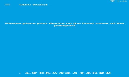 : 加密钱包的用途与重要性解析