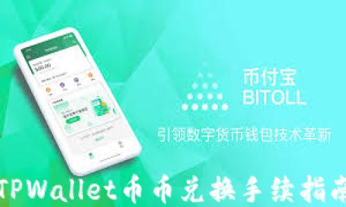 
TPWallet币币兑换手续指南