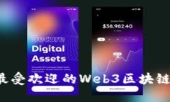 2023年最受欢迎的Web3区块链