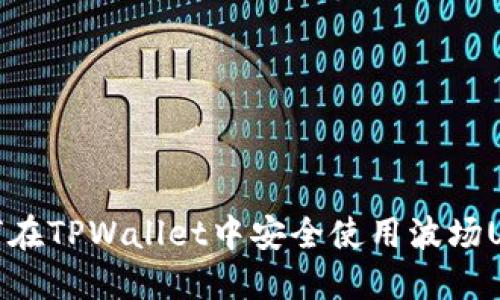 如何在TPWallet中安全使用波场USDT