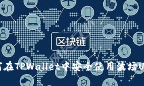 如何在TPWallet中安全使用波场USDT