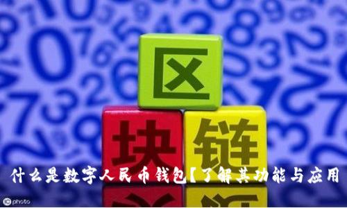 什么是数字人民币钱包？了解其功能与应用