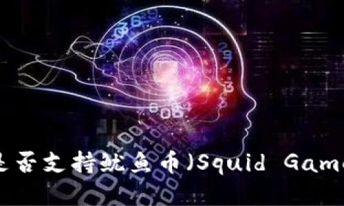 TPWallet是否支持鱿鱼币（Squid Game Token）？