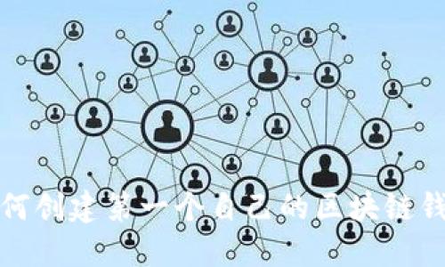 如何创建第一个自己的区块链钱包