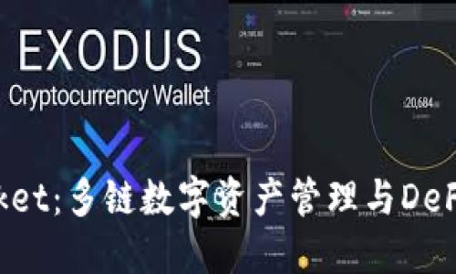 TokenPocket：多链数字资产管理与DeFi生态钱包