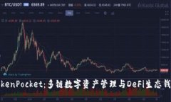 TokenPocket：多链数字资产管