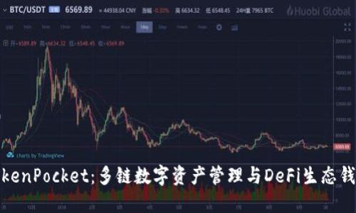 TokenPocket：多链数字资产管理与DeFi生态钱包