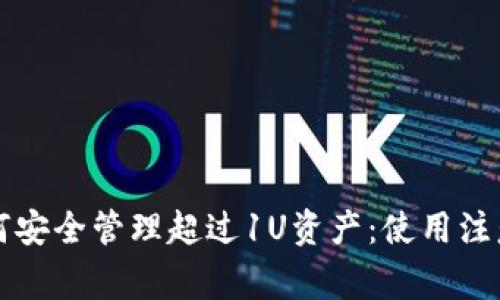 TPWallet如何安全管理超过1U资产：使用注意事项与策略