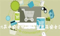 TPWallet买币安全吗？全面解