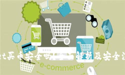 TPWallet买币安全吗？全面解析及安全注意事项