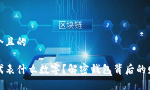 思考一个且的

钱包能代表什么数字？解密钱包背后的财富象征