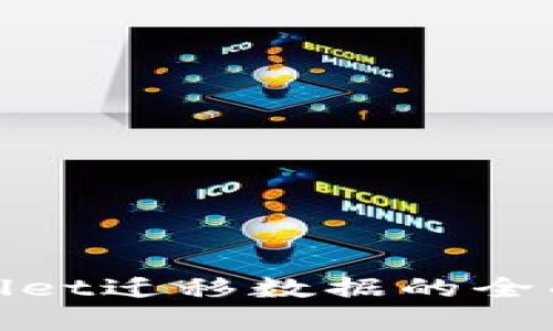 tpwallet迁移数据的全面指南