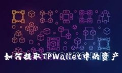 如何提取TPWallet中的资产