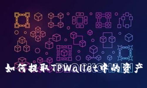 如何提取TPWallet中的资产