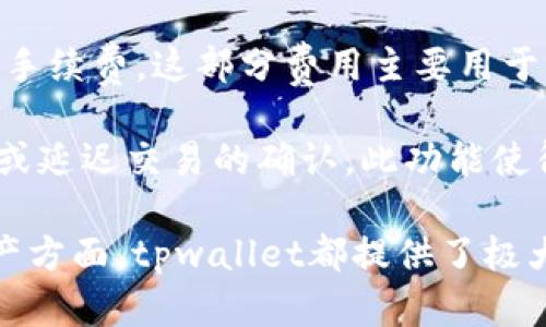 inv_titletpwallet网络名称解析及其含义/inv_title
tpwallet, 区块链, 数字钱包/guanjianci

tpwallet是一种新兴的数字钱包生态系统，旨在为用户提供安全、便捷、高效的数字资产管理服务。随着区块链技术的发展，越来越多的人开始关注数字资产的存储和管理，而tpwallet正是应运而生的解决方案之一。它支持多种数字货币的存储与交易，并提供友好的用户界面，方便用户进行操作。以下将详细介绍tpwallet的网络名称含义、功能、相关问题及其解答。

什么是tpwallet？
tpwallet是一种综合性数字钱包，旨在提供一个安全的环境来存储和管理数字资产。它不仅支持比特币、以太坊等主流数字货币，还不定期更新以支持新兴的加密资产。用户可以在一个平台上管理多种数字货币，大大简化了资产管理的复杂性。

tpwallet的界面设计友好，操作简单，适合各种类型的用户，无论是新手还是专业投资者。用户只需创建一个账户，便能够在钱包中存储、发送和接收各种数字货币。此外，tpwallet还提供了交易历史记录、实时价格、资产分析等功能，帮助用户更好地管理他们的投资。

tpwallet网络名称的来源及含义
tpwallet中的“tp”通常被认为是“Trust and Performance”的缩写，强调了该钱包在用户信任和性能表现方面的优越性。这种命名方式表明开发者希望通过tpwallet为用户建立一个值得信赖的数字资产管理平台。

网络名称中的“wallet”则直接表明这是一个钱包工具，它的设计初衷便是为用户提供简便的数字资产存储和交易服务。整体来看，tpwallet一词传达出其核心功能，即提供安全高效的资产管理体验。

tpwallet的主要特点
tpwallet的功能和特点主要体现在以下几个方面：

strong1. 安全性：/strong安全性是tpwallet的首要考虑。它采用多层次加密技术，确保用户的资产和隐私安全。钱包内的敏感信息不会在网络上传输，而是局部存储，最大限度地减少了被黑客攻击的风险。

strong2. 用户友好性：/strong其界面设计，用户可以轻松完成各种操作。对于新手来说，操作教程和帮助文档确保了用户可以顺利上手，对于老手来说，操作的灵活性和多样性也确保了他们能够有效管理资产。

strong3. 多货币支持：/strongtpwallet支持多种加密货币，用户不仅可以存储主流的比特币和以太坊，还可以将其他新兴货币纳入资产管理。这样一来，用户在一个平台上就能享受到多样化的投资体验。

strong4. 实时更新：/strongtpwallet定期更新其功能，适应市场变化，满足用户需求的同时也提升了用户体验。无论是支持新币种还是提升操作效率，开发团队始终在不断努力。

tpwallet如何使用？
使用tpwallet的步骤简单直观：

strong1. 注册账号：/strong访问tpwallet官方网站，根据提示进行注册。用户需要提供有效的电子邮件地址，并设置安全的密码。

strong2. 创建钱包：/strong注册完成后，用户可以创建自己的数字钱包。在这一过程中，系统会提供一系列安全提示，确保用户能够妥善保管自己的私钥和恢复助记词。

strong3. 充值资金：/strong用户可以通过转账或者购买的方式将数字货币充值到tpwallet。在充值完成后，用户就可以查看自己的资产状况。

strong4. 进行交易：/strongtpwallet支持一键交易。用户只需输入对方的钱包地址和转账金额，就可以方便地完成支付。

tpwallet的前景展望
随着区块链和加密货币市场的快速发展，tpwallet的前景值得期待。全球对数字资产的需求持续增加，这为tpwallet提供了广阔的市场空间。此外，tpwallet团队还在不断进行技术创新，以提升系统的安全性和用户体验。预计在不久的未来，tpwallet将与更多的区块链项目合作，扩展其生态，让用户享受到更便捷的数字资产管理服务。

常见问题解答
以下是关于tpwallet的一些常见问题及详细解答：

Q1: tpwallet的安全性如何？
tpwallet非常重视用户的安全性，采用多种技术手段确保数字资产的安全。首先，tpwallet使用了高级加密算法，所有用户的敏感信息和交易数据都经过加密处理。而且，tpwallet提供多重身份验证功能，用户在进行重要操作时需进行额外的身份验证，以防止未经授权的访问。

其次，钱包的私钥不在服务器上存储，用户拥有完整的私钥控制权。即便tpwallet的服务器受到攻击，黑客也无法获取用户的私钥，这一措施大大提升了用户资产的安全性。此外，tpwallet还定期进行安全审计和更新，以提升防御机制。对于数字货币交易，用户可以自行设置交易的安全级别，根据自身需求来选择合适的安全策略。

Q2: tpwallet支持哪些数字货币？
tpwallet支持多种主流数字货币，包括但不限于比特币（BTC）、以太坊（ETH）、莱特币（LTC）、瑞波币（XRP）等。此外，tpwallet还不断监测市场动态，及时更新支持的新兴数字货币。例如，随着DeFi（去中心化金融）和NFT（非同质化代币）等新兴领域的崛起，tpwallet也在不断扩展其支持的资产范围，满足用户的多样化投资需求。

用户可以随时查看tpwallet的官方网站或应用内通知，以获取最新的支持货币信息。该平台也鼓励用户提出希望添加的币种，从而更好地契合市场需求。

Q3: 如何恢复tpwallet账户？
tpwallet为用户提供了便捷的账户恢复功能，这一功能主要依赖于用户在创建账户时生成的恢复助记词。如果用户忘记密码或丢失访问设备，可以借助恢复助记词恢复账户。

用户只需在登录界面选择“找回密码”或“恢复账户”，然后输入备份的助记词，即可完成账户恢复。在此过程中，要注意确保网络安全，避免在不明设备上输入助记词，以防止信息泄露。

Q4: tpwallet的交易费用是什么？
tpwallet的交易费用相对行业内其他同类产品是具有竞争力的，具体收费标准会随市场条件和交易量的变化而有所调整。用户在进行交易时通常需要支付一定的网络手续费，这部分费用主要用于支付矿工费。

tpwallet平台也提供了透明的费用结构，用户在进行交易前可以清晰地查看相关费用。在选择交易速度时，用户还可以根据自身需求来选择支付不同的手续费，以加快或延迟交易的确认。此功能使得tpwallet用户在费用和速度之间有更大的自由度。

总结来说，tpwallet作为一款数字钱包，凭借其优越的安全性、丰富的功能和用户友好的设计，正在成为越来越多用户的首选工具。无论是在存储、管理还是交易数字资产方面，tpwallet都提供了极大的便利。随着数字货币市场的不断发展，tpwallet也将持续创新，为用户提供更加优质的服务。