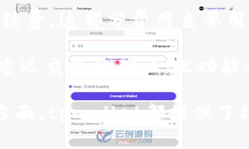 inv_titletpwallet网络名称解析及其含义/inv_title
tpwallet, 区块链, 数字钱包/guanjianci

tpwallet是一种新兴的数字钱包生态系统，旨在为用户提供安全、便捷、高效的数字资产管理服务。随着区块链技术的发展，越来越多的人开始关注数字资产的存储和管理，而tpwallet正是应运而生的解决方案之一。它支持多种数字货币的存储与交易，并提供友好的用户界面，方便用户进行操作。以下将详细介绍tpwallet的网络名称含义、功能、相关问题及其解答。

什么是tpwallet？
tpwallet是一种综合性数字钱包，旨在提供一个安全的环境来存储和管理数字资产。它不仅支持比特币、以太坊等主流数字货币，还不定期更新以支持新兴的加密资产。用户可以在一个平台上管理多种数字货币，大大简化了资产管理的复杂性。

tpwallet的界面设计友好，操作简单，适合各种类型的用户，无论是新手还是专业投资者。用户只需创建一个账户，便能够在钱包中存储、发送和接收各种数字货币。此外，tpwallet还提供了交易历史记录、实时价格、资产分析等功能，帮助用户更好地管理他们的投资。

tpwallet网络名称的来源及含义
tpwallet中的“tp”通常被认为是“Trust and Performance”的缩写，强调了该钱包在用户信任和性能表现方面的优越性。这种命名方式表明开发者希望通过tpwallet为用户建立一个值得信赖的数字资产管理平台。

网络名称中的“wallet”则直接表明这是一个钱包工具，它的设计初衷便是为用户提供简便的数字资产存储和交易服务。整体来看，tpwallet一词传达出其核心功能，即提供安全高效的资产管理体验。

tpwallet的主要特点
tpwallet的功能和特点主要体现在以下几个方面：

strong1. 安全性：/strong安全性是tpwallet的首要考虑。它采用多层次加密技术，确保用户的资产和隐私安全。钱包内的敏感信息不会在网络上传输，而是局部存储，最大限度地减少了被黑客攻击的风险。

strong2. 用户友好性：/strong其界面设计，用户可以轻松完成各种操作。对于新手来说，操作教程和帮助文档确保了用户可以顺利上手，对于老手来说，操作的灵活性和多样性也确保了他们能够有效管理资产。

strong3. 多货币支持：/strongtpwallet支持多种加密货币，用户不仅可以存储主流的比特币和以太坊，还可以将其他新兴货币纳入资产管理。这样一来，用户在一个平台上就能享受到多样化的投资体验。

strong4. 实时更新：/strongtpwallet定期更新其功能，适应市场变化，满足用户需求的同时也提升了用户体验。无论是支持新币种还是提升操作效率，开发团队始终在不断努力。

tpwallet如何使用？
使用tpwallet的步骤简单直观：

strong1. 注册账号：/strong访问tpwallet官方网站，根据提示进行注册。用户需要提供有效的电子邮件地址，并设置安全的密码。

strong2. 创建钱包：/strong注册完成后，用户可以创建自己的数字钱包。在这一过程中，系统会提供一系列安全提示，确保用户能够妥善保管自己的私钥和恢复助记词。

strong3. 充值资金：/strong用户可以通过转账或者购买的方式将数字货币充值到tpwallet。在充值完成后，用户就可以查看自己的资产状况。

strong4. 进行交易：/strongtpwallet支持一键交易。用户只需输入对方的钱包地址和转账金额，就可以方便地完成支付。

tpwallet的前景展望
随着区块链和加密货币市场的快速发展，tpwallet的前景值得期待。全球对数字资产的需求持续增加，这为tpwallet提供了广阔的市场空间。此外，tpwallet团队还在不断进行技术创新，以提升系统的安全性和用户体验。预计在不久的未来，tpwallet将与更多的区块链项目合作，扩展其生态，让用户享受到更便捷的数字资产管理服务。

常见问题解答
以下是关于tpwallet的一些常见问题及详细解答：

Q1: tpwallet的安全性如何？
tpwallet非常重视用户的安全性，采用多种技术手段确保数字资产的安全。首先，tpwallet使用了高级加密算法，所有用户的敏感信息和交易数据都经过加密处理。而且，tpwallet提供多重身份验证功能，用户在进行重要操作时需进行额外的身份验证，以防止未经授权的访问。

其次，钱包的私钥不在服务器上存储，用户拥有完整的私钥控制权。即便tpwallet的服务器受到攻击，黑客也无法获取用户的私钥，这一措施大大提升了用户资产的安全性。此外，tpwallet还定期进行安全审计和更新，以提升防御机制。对于数字货币交易，用户可以自行设置交易的安全级别，根据自身需求来选择合适的安全策略。

Q2: tpwallet支持哪些数字货币？
tpwallet支持多种主流数字货币，包括但不限于比特币（BTC）、以太坊（ETH）、莱特币（LTC）、瑞波币（XRP）等。此外，tpwallet还不断监测市场动态，及时更新支持的新兴数字货币。例如，随着DeFi（去中心化金融）和NFT（非同质化代币）等新兴领域的崛起，tpwallet也在不断扩展其支持的资产范围，满足用户的多样化投资需求。

用户可以随时查看tpwallet的官方网站或应用内通知，以获取最新的支持货币信息。该平台也鼓励用户提出希望添加的币种，从而更好地契合市场需求。

Q3: 如何恢复tpwallet账户？
tpwallet为用户提供了便捷的账户恢复功能，这一功能主要依赖于用户在创建账户时生成的恢复助记词。如果用户忘记密码或丢失访问设备，可以借助恢复助记词恢复账户。

用户只需在登录界面选择“找回密码”或“恢复账户”，然后输入备份的助记词，即可完成账户恢复。在此过程中，要注意确保网络安全，避免在不明设备上输入助记词，以防止信息泄露。

Q4: tpwallet的交易费用是什么？
tpwallet的交易费用相对行业内其他同类产品是具有竞争力的，具体收费标准会随市场条件和交易量的变化而有所调整。用户在进行交易时通常需要支付一定的网络手续费，这部分费用主要用于支付矿工费。

tpwallet平台也提供了透明的费用结构，用户在进行交易前可以清晰地查看相关费用。在选择交易速度时，用户还可以根据自身需求来选择支付不同的手续费，以加快或延迟交易的确认。此功能使得tpwallet用户在费用和速度之间有更大的自由度。

总结来说，tpwallet作为一款数字钱包，凭借其优越的安全性、丰富的功能和用户友好的设计，正在成为越来越多用户的首选工具。无论是在存储、管理还是交易数字资产方面，tpwallet都提供了极大的便利。随着数字货币市场的不断发展，tpwallet也将持续创新，为用户提供更加优质的服务。