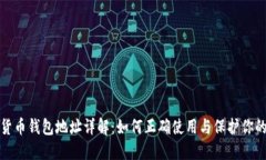 数字货币钱包地址详解：