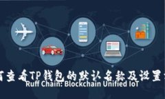 如何查看TP钱包的默认名称