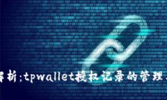 全面解析：tpwallet授权记录