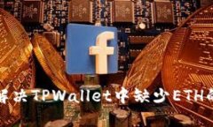 如何解决TPWallet中缺少ET