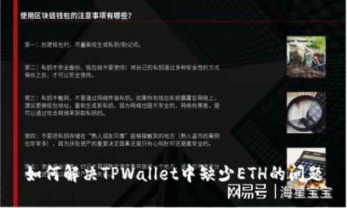 如何解决TPWallet中缺少ETH的问题