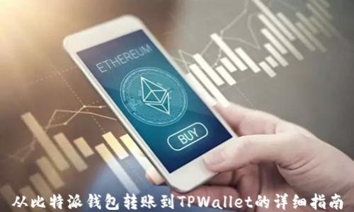 
从比特派钱包转账到TPWallet的详细指南