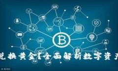 数字钱包能否兑换黄金？