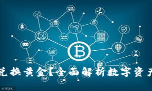 数字钱包能否兑换黄金？全面解析数字资产与黄金的关系