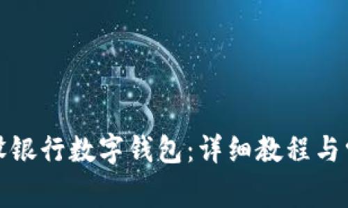 如何激活建设银行数字钱包：详细教程与常见问题解答