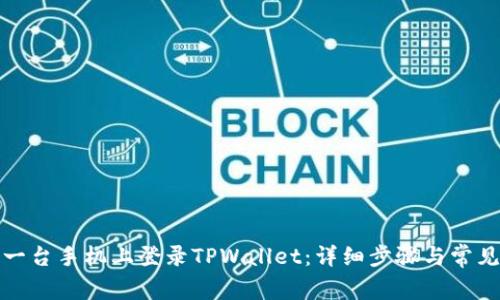 如何在另一台手机上登录TPWallet：详细步骤与常见问题解答