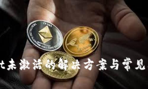 TPWallet未激活的解决方案与常见问题分析