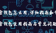 移动加密钱包怎么用，详