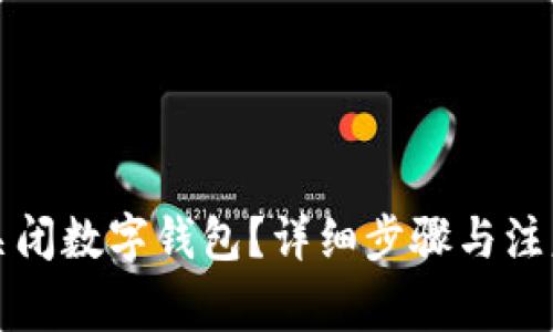 如何关闭数字钱包？详细步骤与注意事项