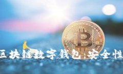 : 全面解析区块链数字钱包