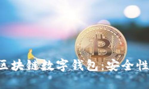 : 全面解析区块链数字钱包：安全性、类型与应用