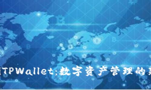 ziaotiTPWallet：数字资产管理的新选择