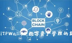 ziaotiTPWallet：数字资产管理