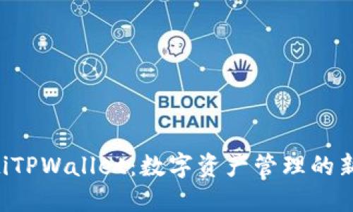 ziaotiTPWallet：数字资产管理的新选择