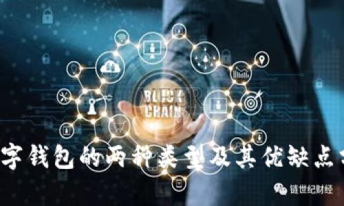  数字钱包的两种类型及其优缺点分析