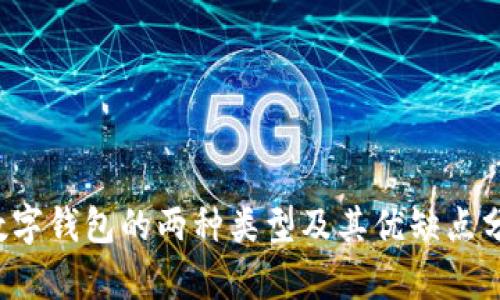  数字钱包的两种类型及其优缺点分析