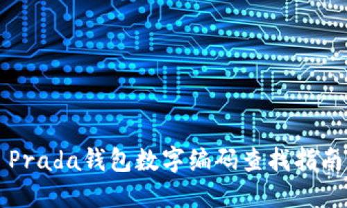 Prada钱包数字编码查找指南
