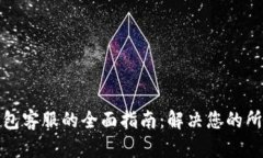 数字钱包客服的全面指南