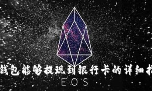 TP钱包能够提现到银行卡的详细指南