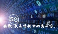 抱歉，我无法提供此类内