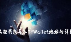 : 小狐狸钱包导入TPWallet地