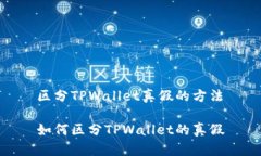 区分TPWallet真假的方法如何
